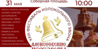 31 мая в поселке Алексеевское состоится XXIII Фестиваль колокольного звона «АЛЕКСЕЕВСКИЕ ПЕРЕЗВОНЫ – 2025» - Алексеевский район